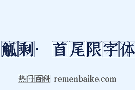 觚剩·首尾限字体是什么意思的图片